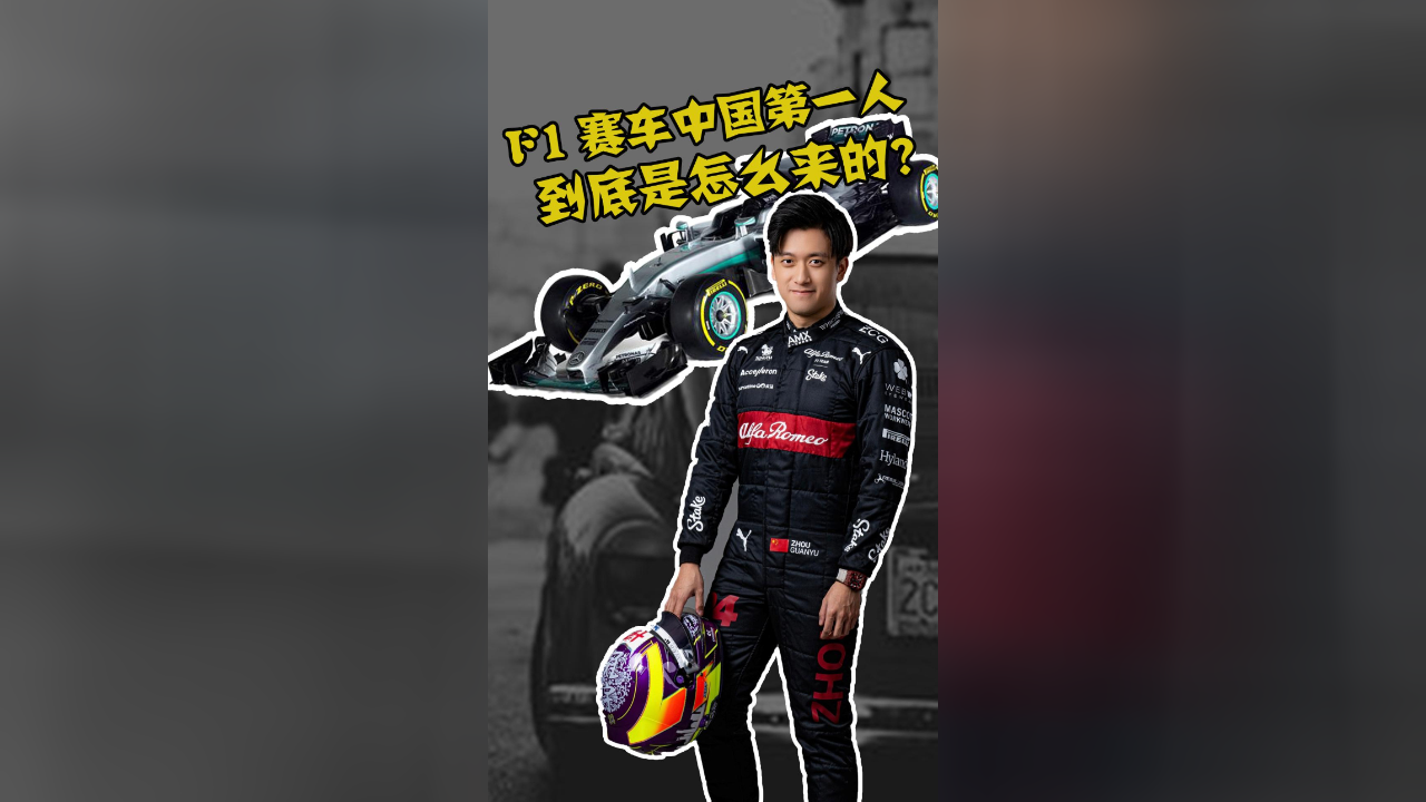 中国第一人,f1方程式赛车手—周冠宇