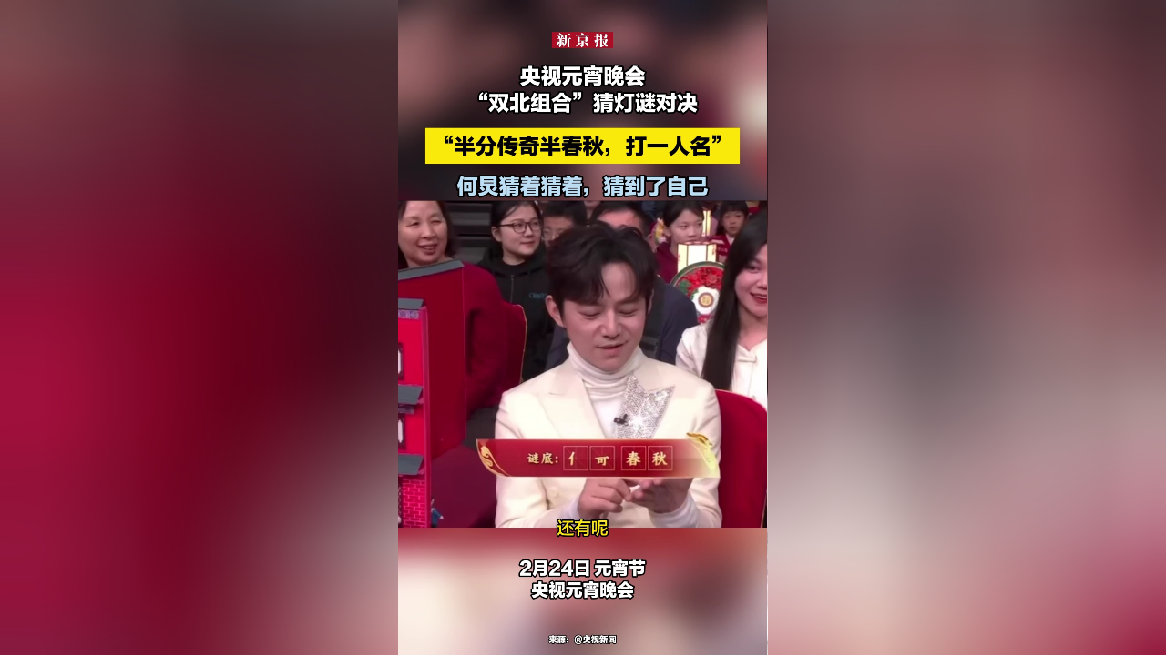 央视元宵晚会“双北组合”猜灯谜对决，“半分传奇半春秋，打一人名”，何炅猜着猜着，猜到了自己_腾讯新闻