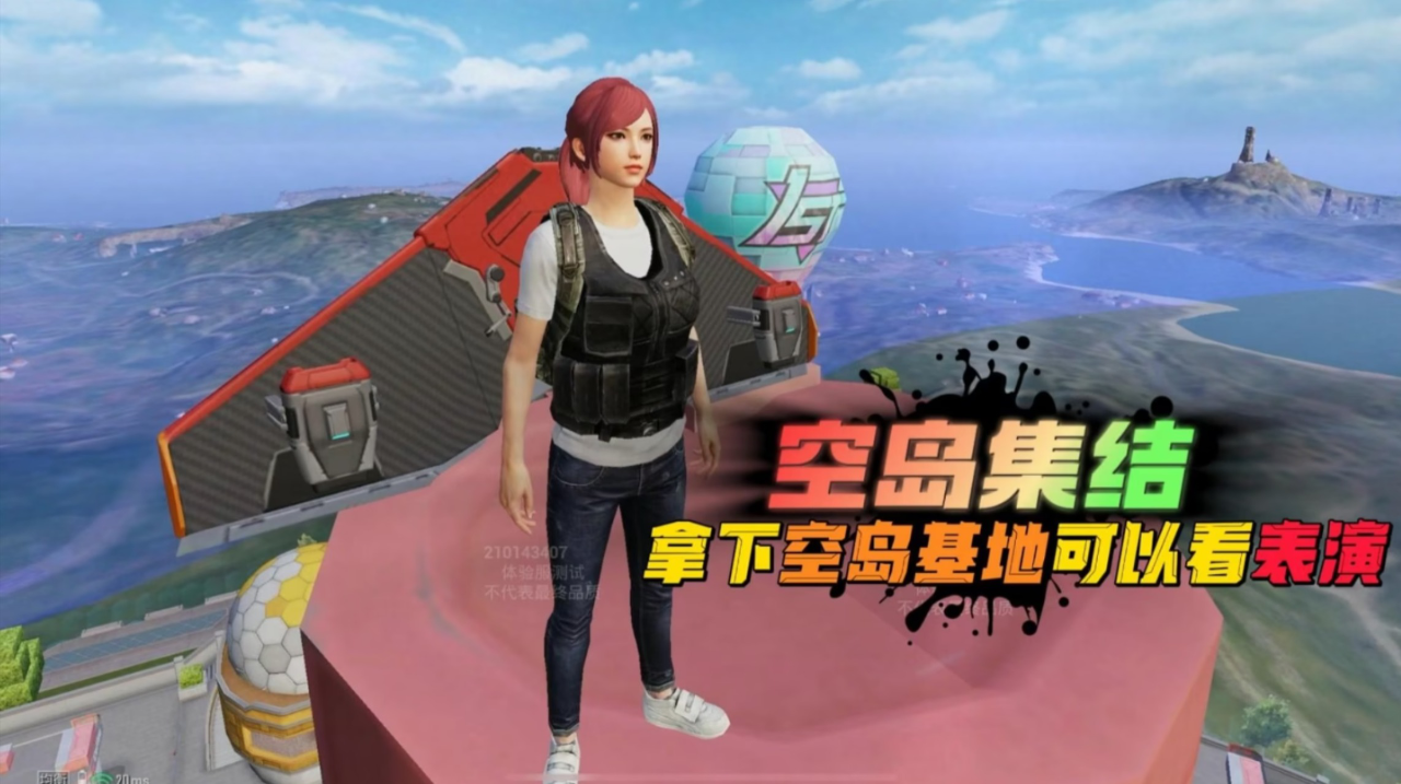 和平精英:体验服,新主题空岛集结,拿下空岛基地可以看表演!