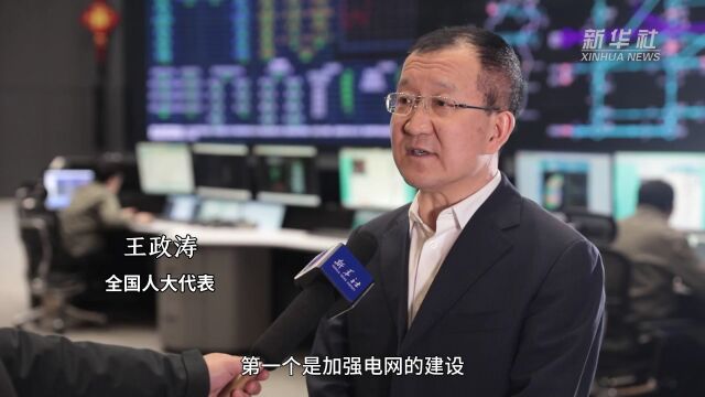 全国人大代表王政涛推动新型能源体系建设加快发展新质生产力