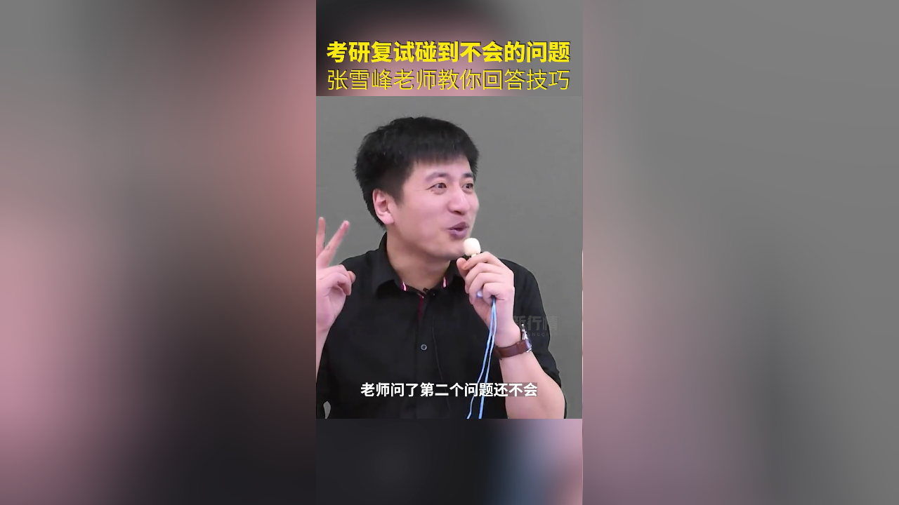 考研复试碰到不会的问题别慌,张雪峰老师教你满分回答!