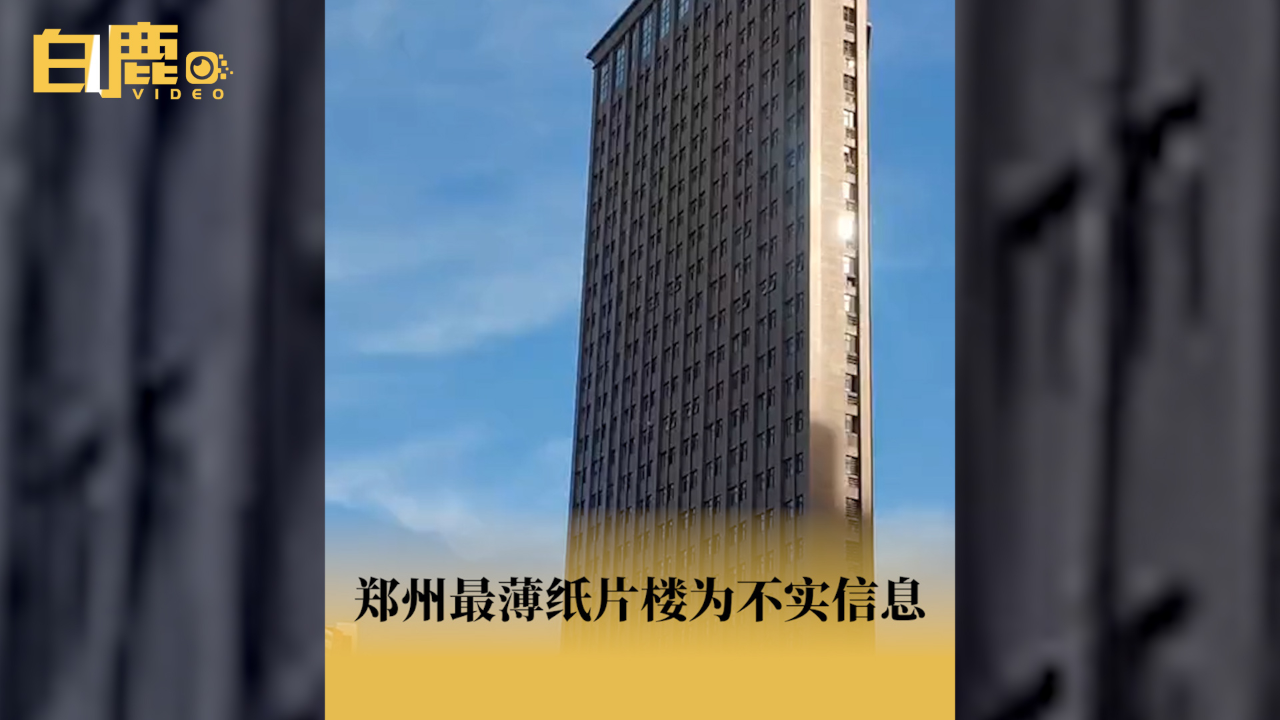 郑州纸片楼图片图片