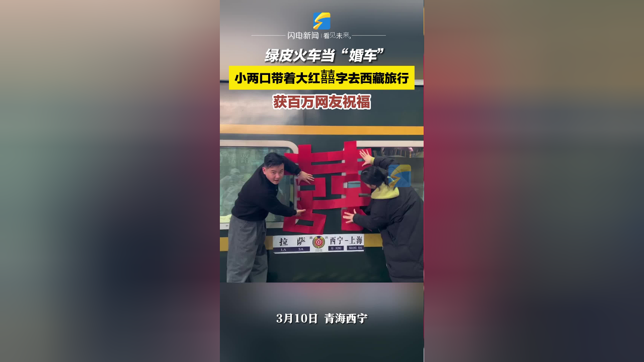 绿皮火车当"婚车" 小两口带着大红囍字去西藏旅行 获百万网友祝福