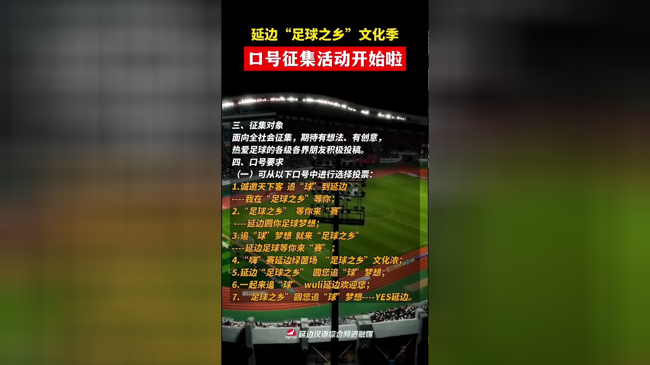 延边"足球之乡"文化季口号征集活动开始啦