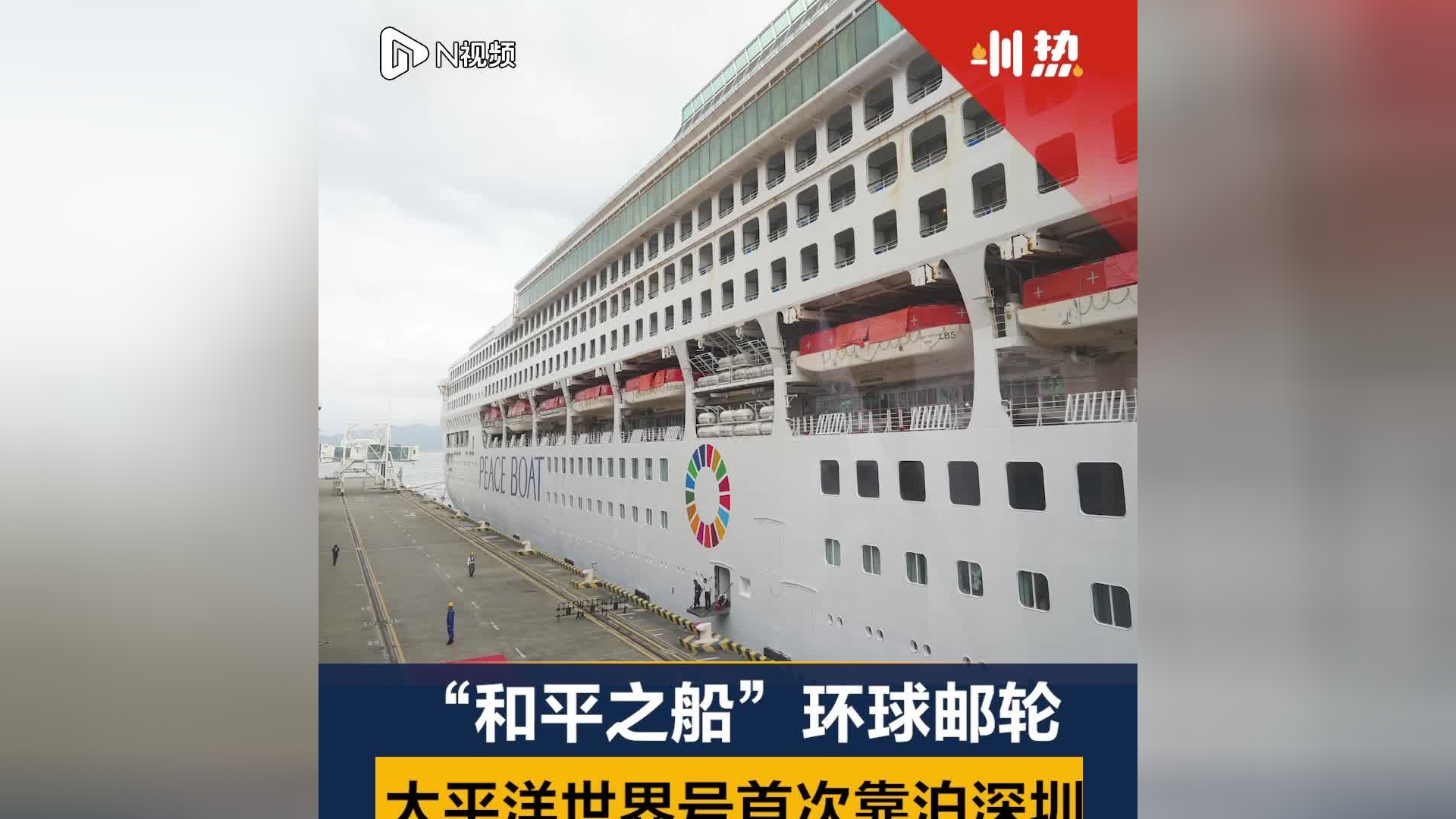 "和平之船"环球邮轮太平洋世界号首次抵达深圳蛇口邮轮母港