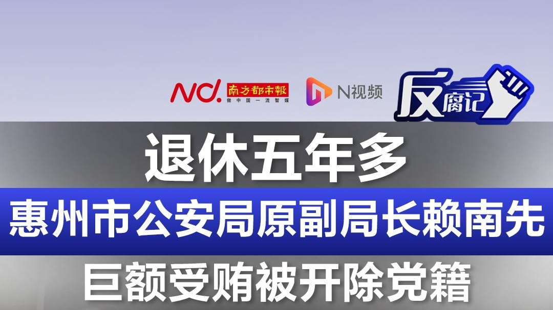 惠州市公安局原副局长赖南先被开除党籍