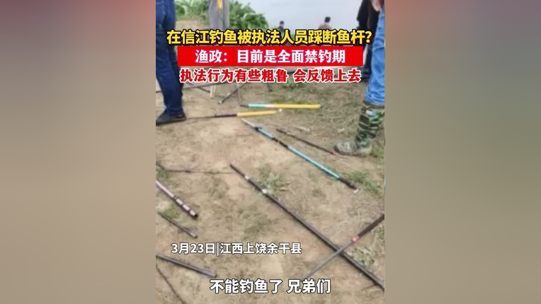 男子称在信江钓鱼被执法人员踩断鱼杆 当地渔政回应
