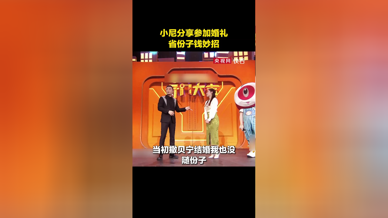 小尼分享参加婚礼省份子钱妙招:主持婚礼就不用随份子了