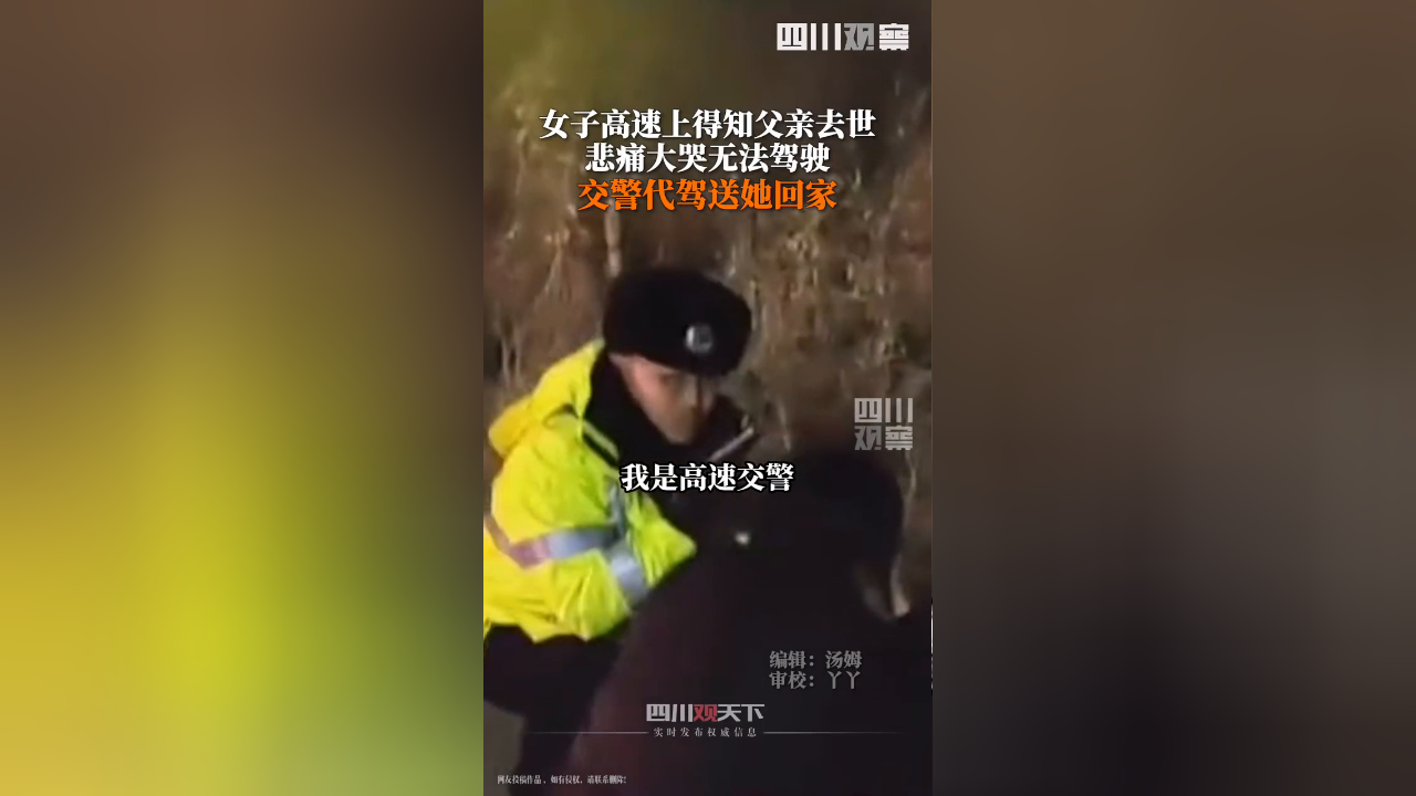 女子高速上得知父亲离世崩溃大哭无法驾车 交警当代驾