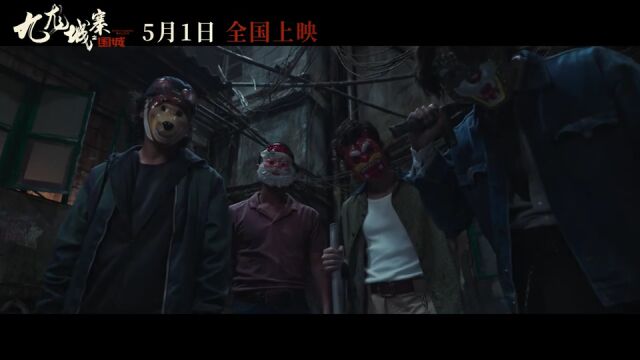 古天乐主演电影《九龙城寨之围城》定档5月1日,预告片发布