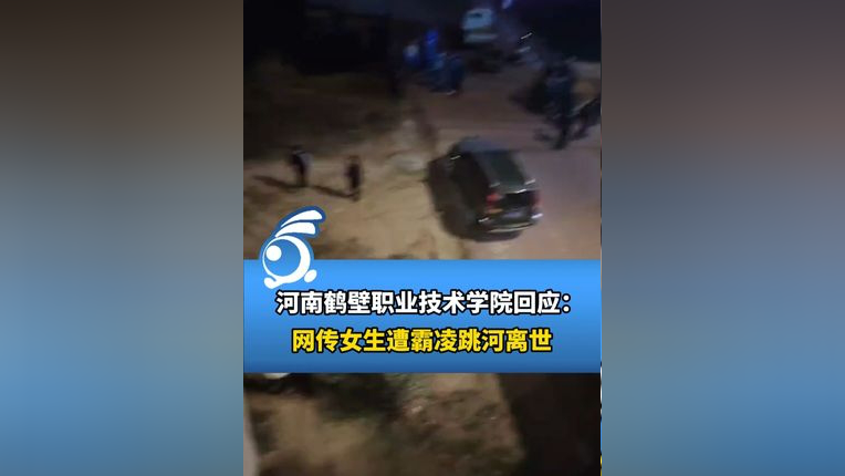 网传女生遭霸凌跳河离世,河南鹤壁职业技术学院回应:据学校调查不存在