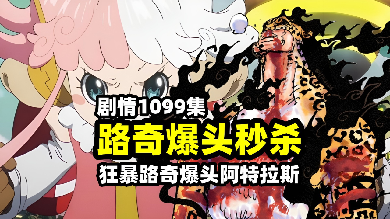 海贼王1099集路奇"六王枪"爆头阿特拉斯!路飞正面撞上觉醒路奇