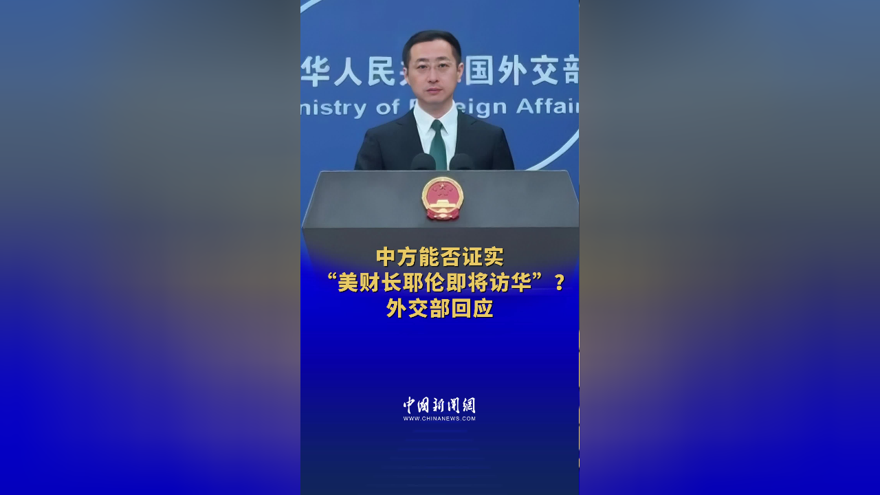 中方能否证实"美财长耶伦即将访华"?外交部回应