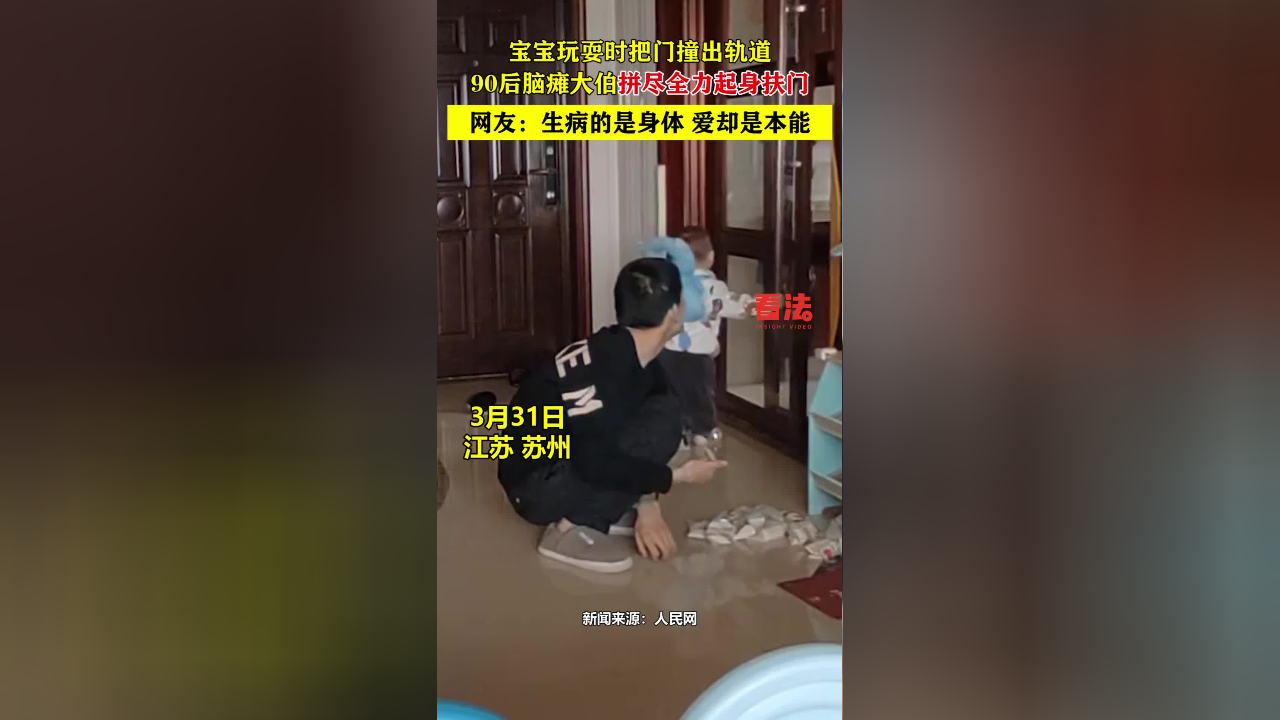 宝宝玩耍时把门撞出轨道,90后脑瘫大伯拼尽全力起身扶门
