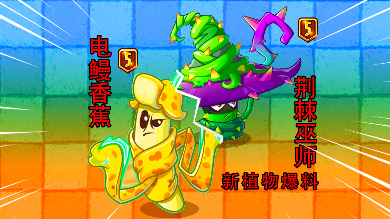 pvz资讯:2个新植物电鳗香蕉,荆棘巫师!