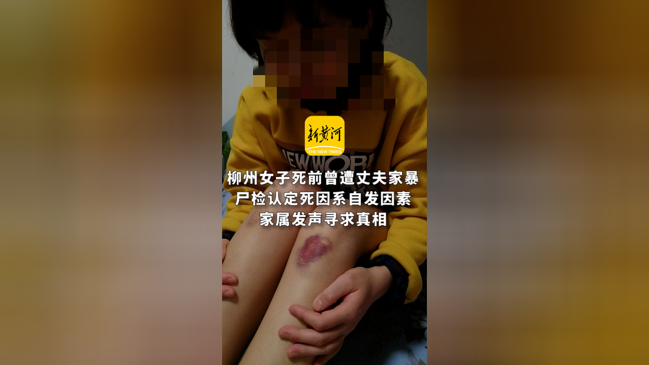 柳州女子死前曾遭丈夫家暴,尸检认定死因系自发因素,家属发声寻求真相