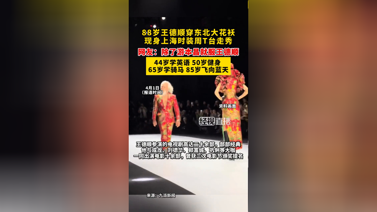 88岁王德顺穿东北大花袄,现身上海时装周t台走秀