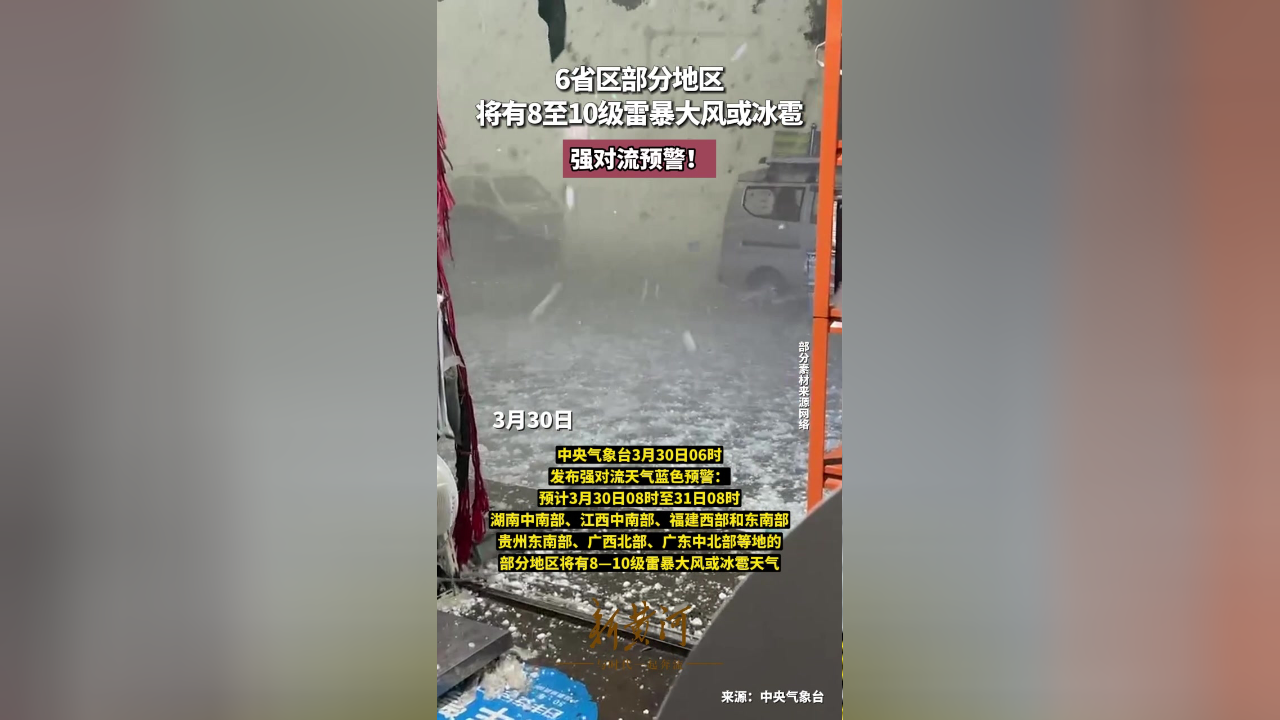 6省区部分地区将有8至10级雷暴大风或冰雹