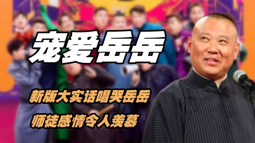 郭德纲有多宠岳云鹏?新版大实话唱哭岳岳,师徒感情令人羡慕!