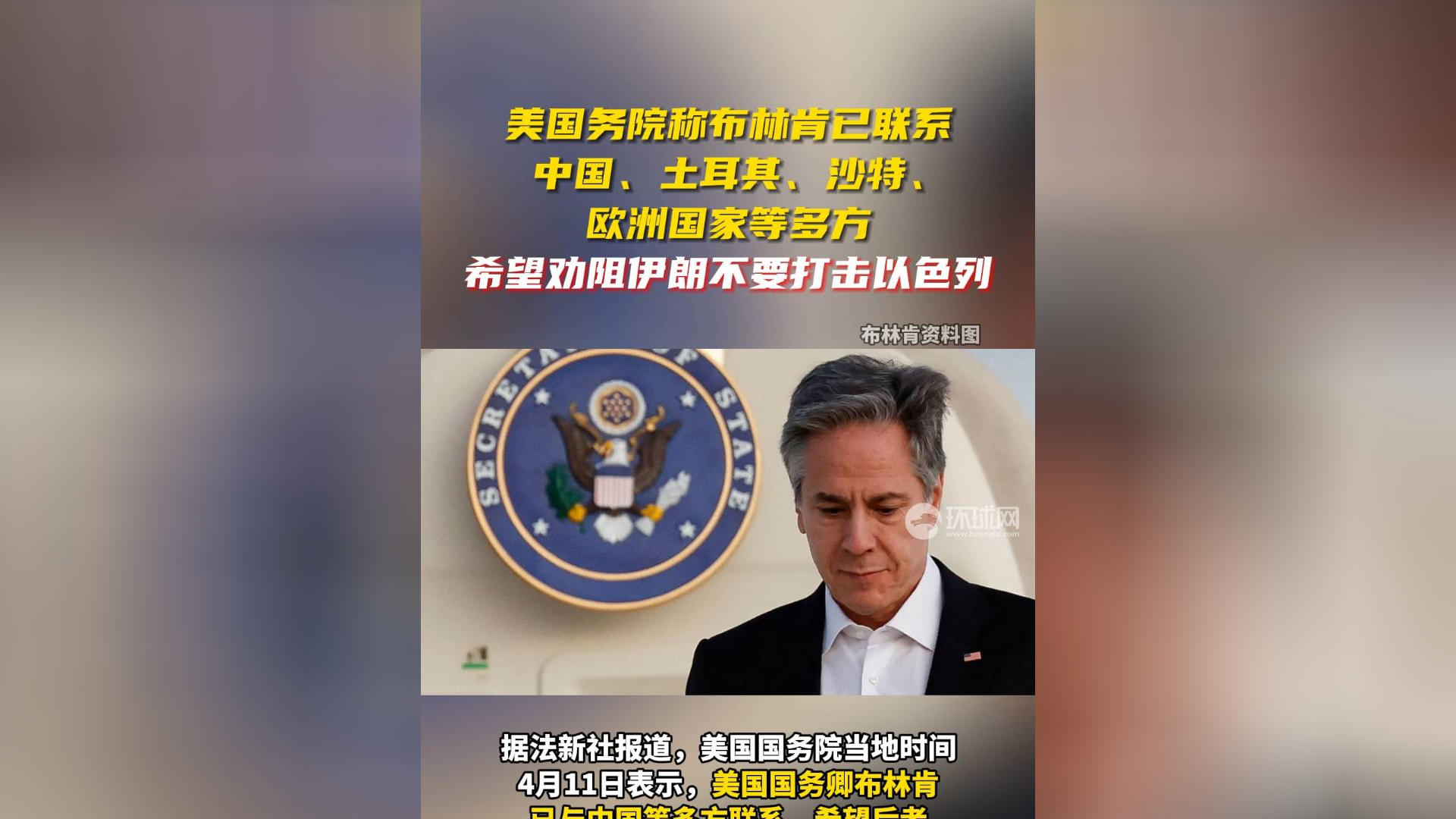 美国务院称布林肯已联系中国,土耳其,沙特,欧洲国家等多方,希望劝阻