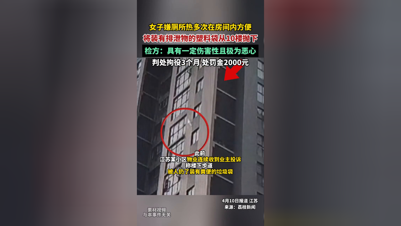 女子嫌厕所热多次在房间方便,将装有排泄物的塑料袋从10楼抛下