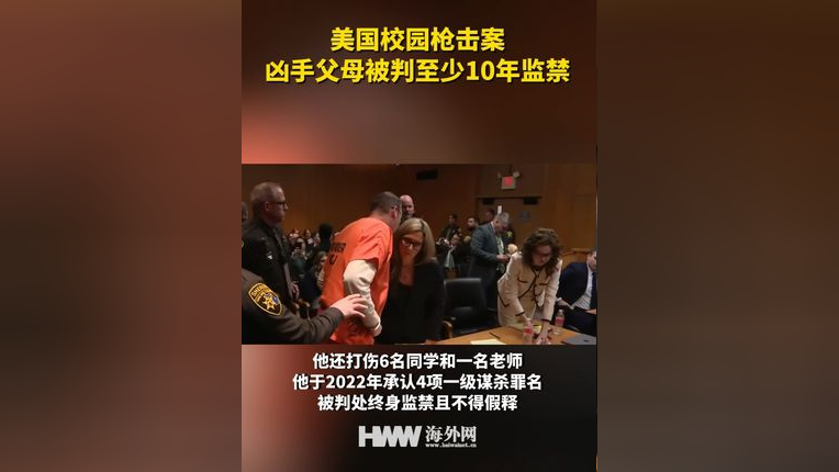 美国校园枪击案凶手父母被判至少10年监禁