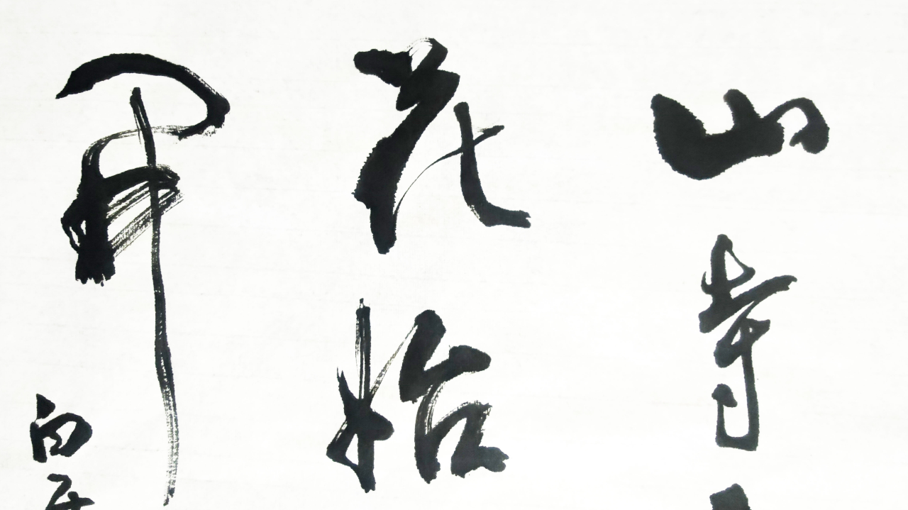 每日书法:名诗名句"人间四月芳菲尽,山寺桃花始盛开"