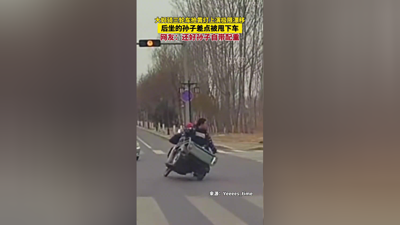 大妈骑三轮车抢黄灯上演极限漂移,网友:得亏后面的孙子自带配重