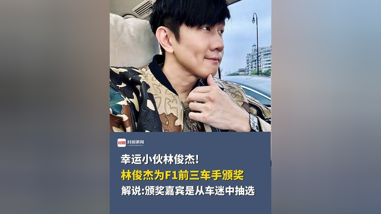 林俊杰为f1冲刺赛颁奖前三车手颁奖,央视解说:小伙是从车迷中抽选出来