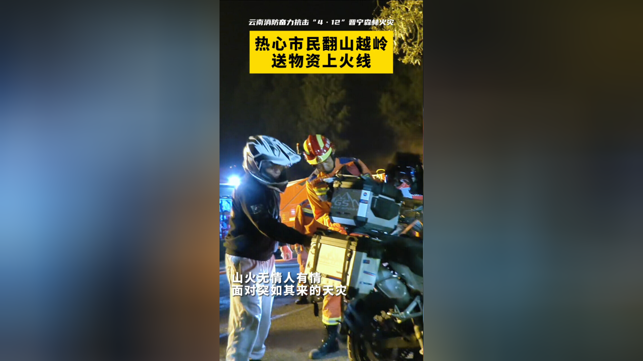 晋宁"4·12"森林火灾 | 热心市民翻山越岭,送物资上