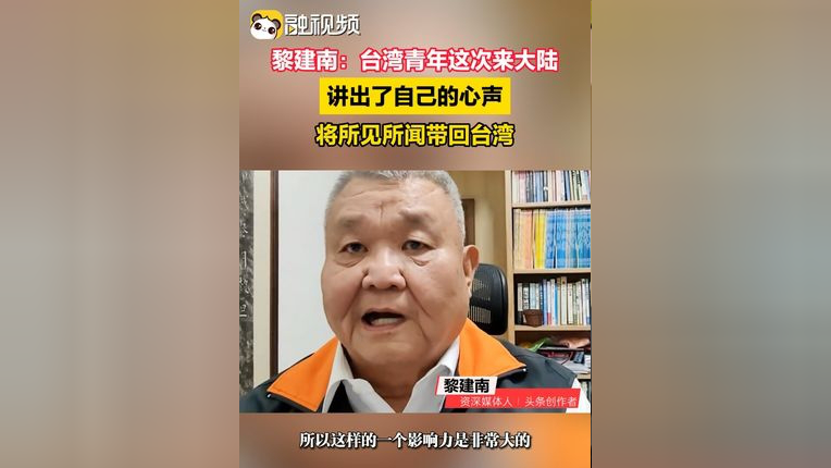 黎建南:台湾青年这次来大陆 讲出了自己的心声将所见所闻带回台湾