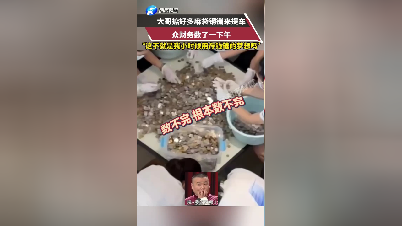 大哥提几麻袋钢镚去提车,众财务:数不完,根本数不完