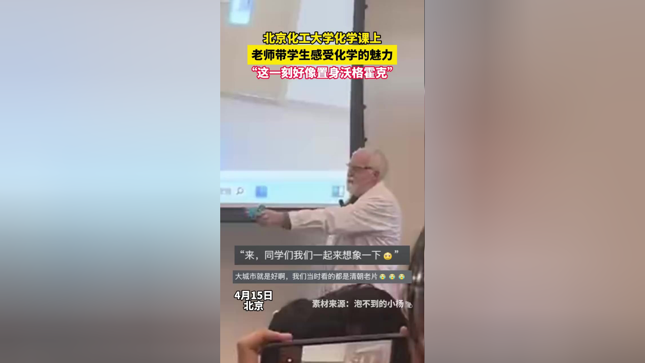 北京化工大学化学课上,老师带学生感受化学的魅力,"这一刻好像置身