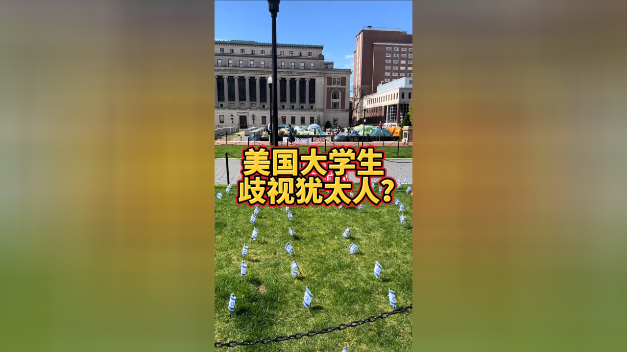 美国名校大学生歧视犹太人?我不敢苟同
