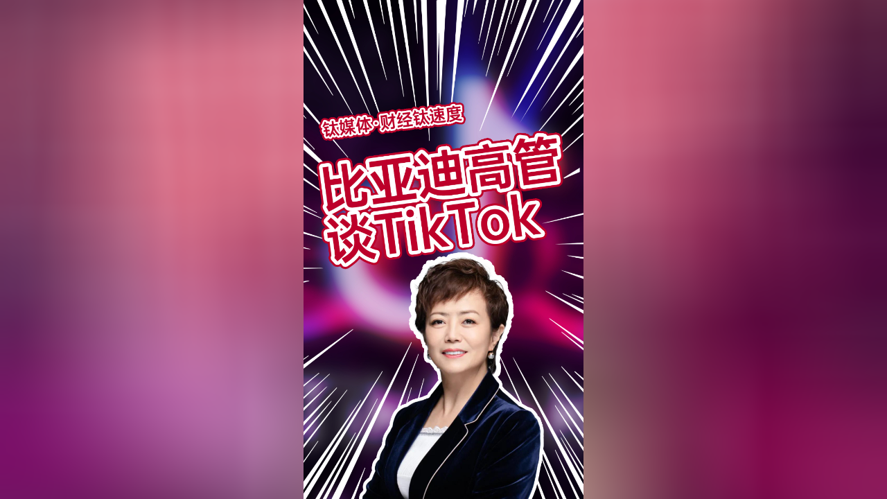 比亚迪执行副总裁兼美洲区ceo李柯:比亚迪与tiktok和华为的情况不同