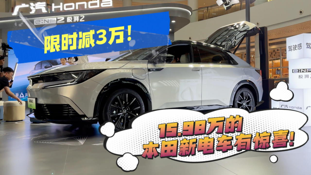 15.98万的本田新电车有惊喜!
