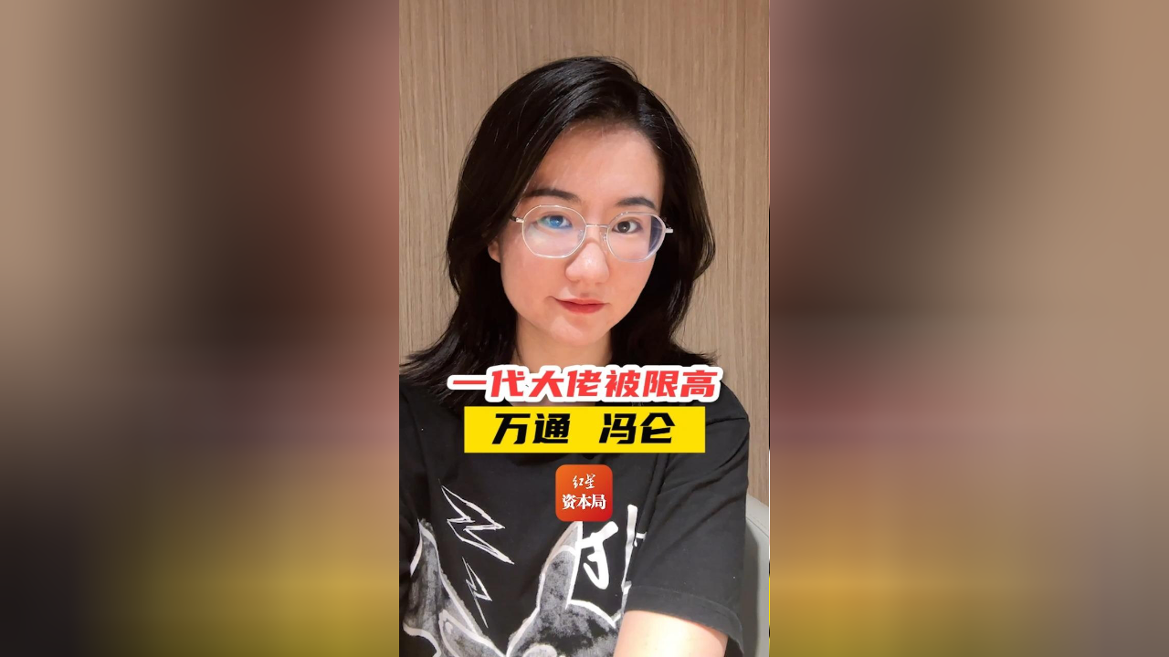 一代大佬被限高 万通 冯仑