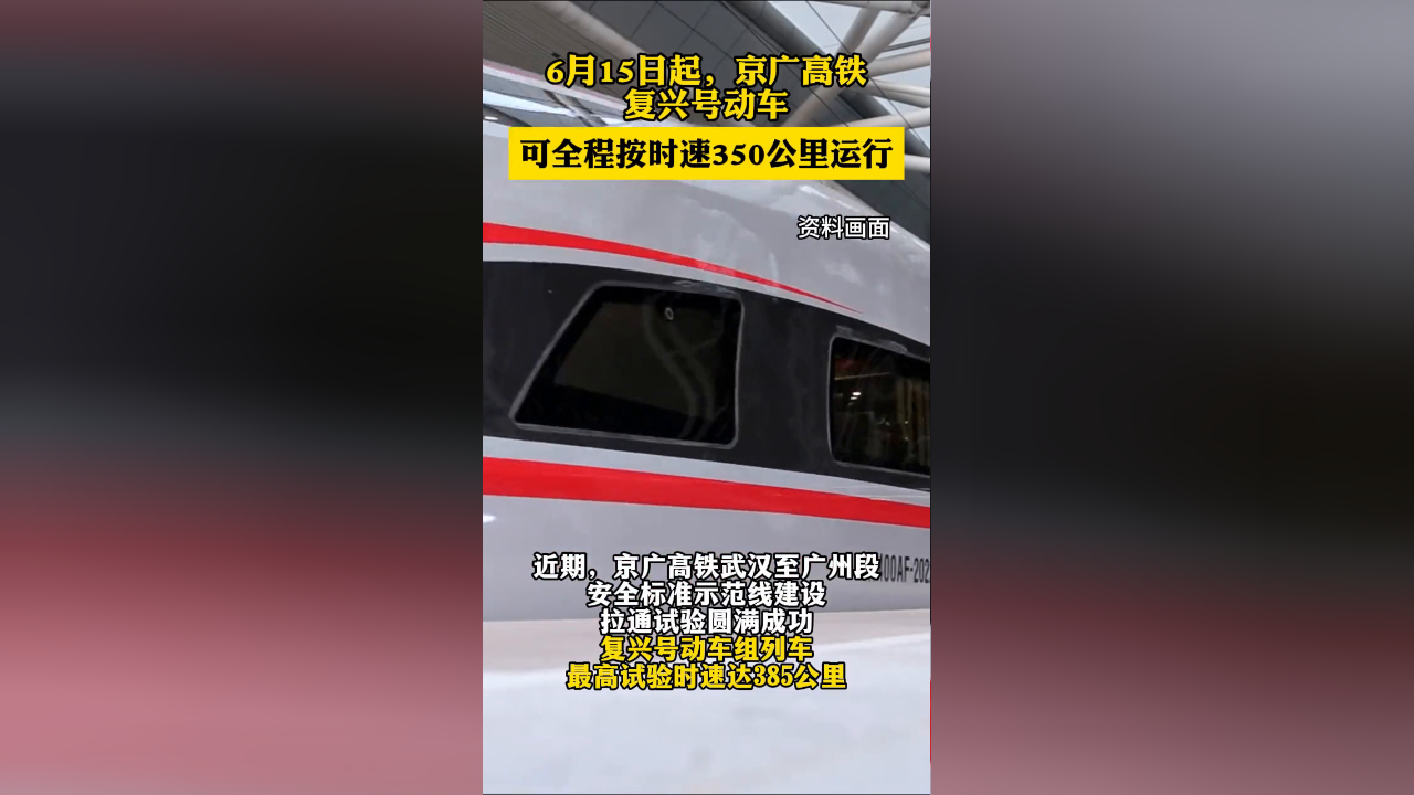 6月15日起,京广高铁复兴号动车可全程按时速350公里