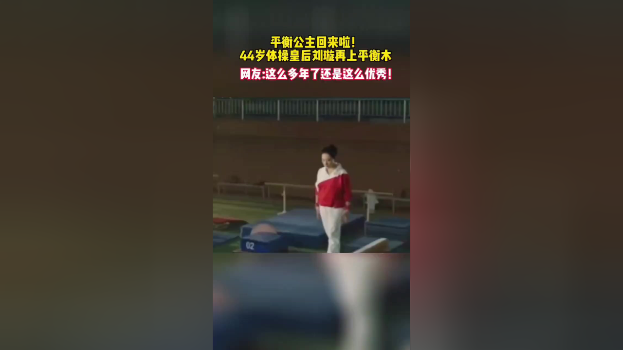44岁体操皇后刘璇再上平衡木