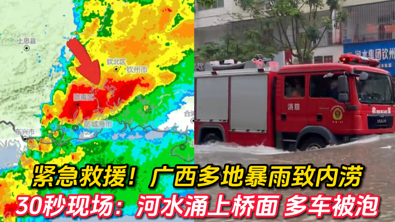 紧急救援!广西多地暴雨致内涝 30秒现场:河水涌上桥面 多车被泡
