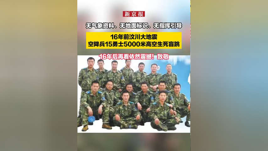 无气象资料,无地面标识,无指挥引导,16年前汶川大地震,空降兵15勇士