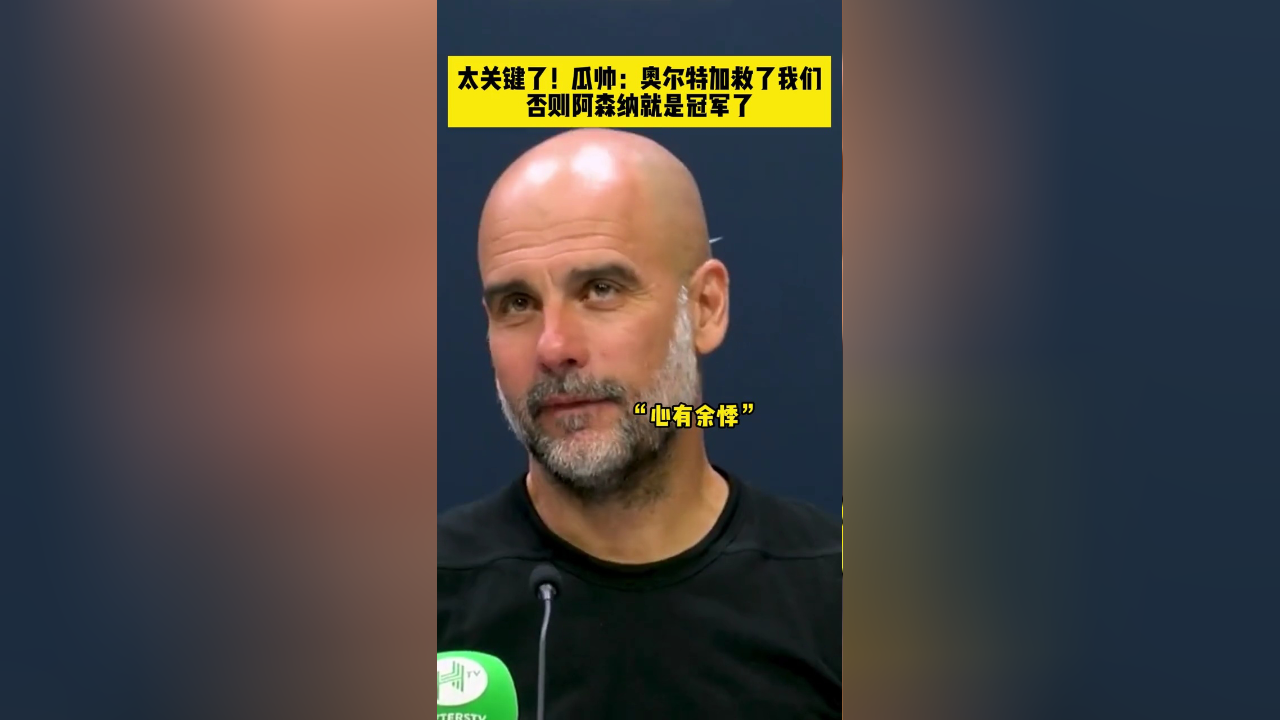 谈到奥尔特加神扑救险,瓜迪奥拉心有余悸:他救了我们,否则阿森纳就是