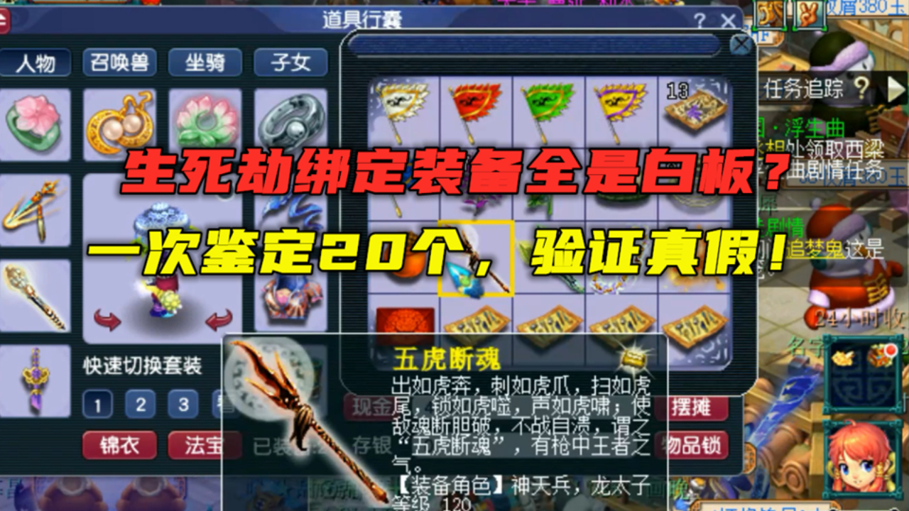 梦幻西游:生死劫装备真的全是白板?老王一次鉴定20件,测真假!