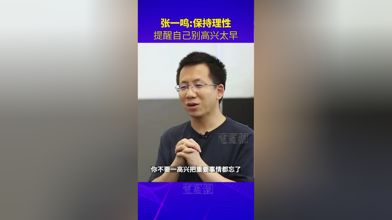 张一鸣:人都是感性的,但要保持理性,我经常提醒自己别高兴太早
