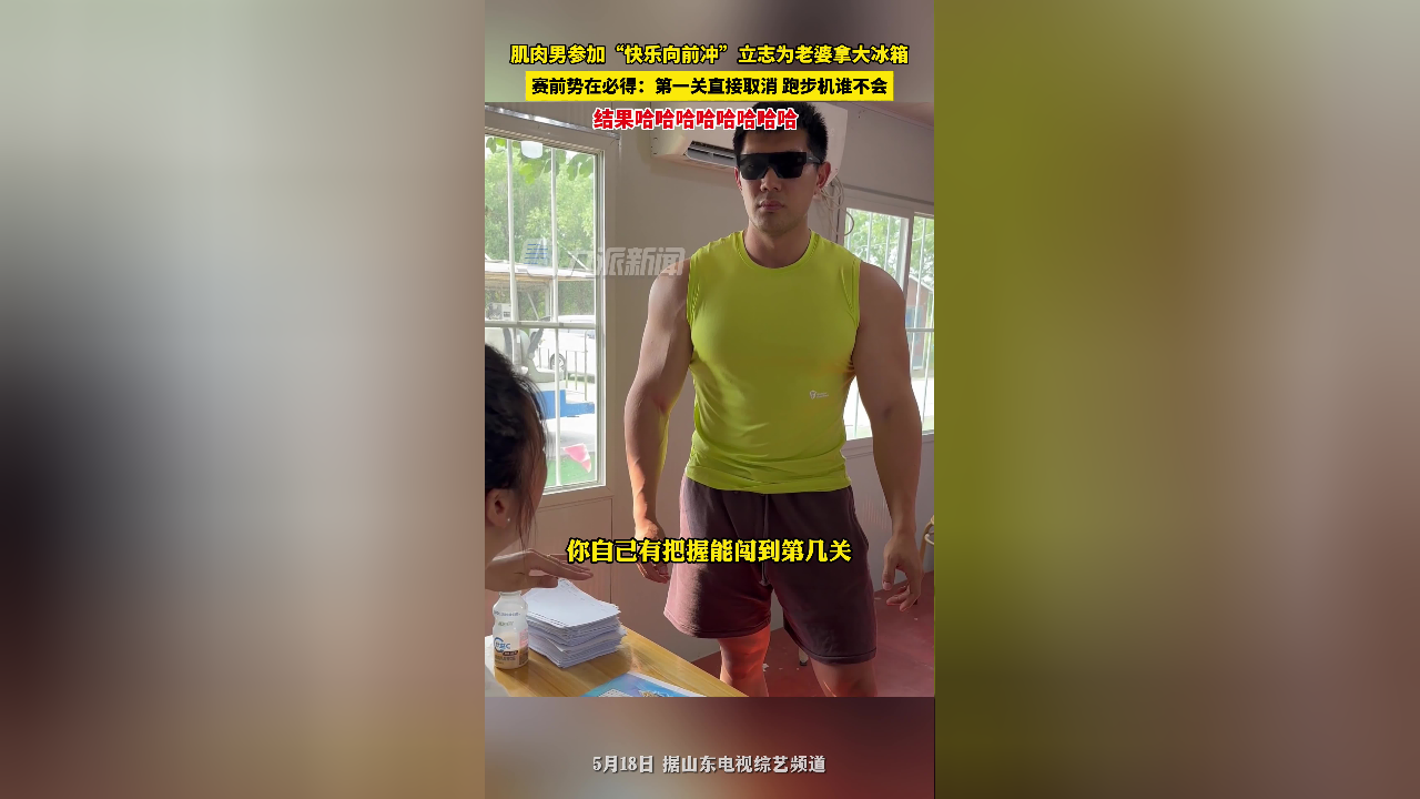 肌肉男参加"快乐向前冲"立志为老婆拿大冰箱,赛前势在必得,结果开局即