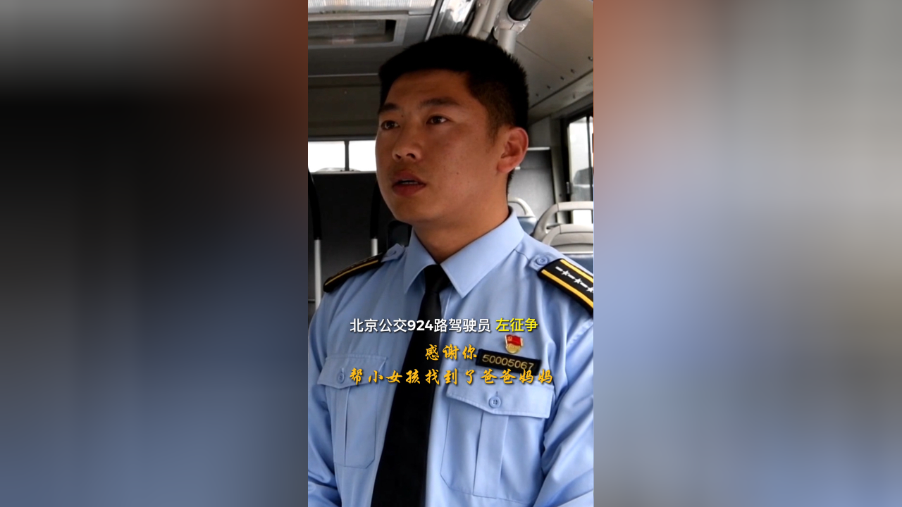 小女孩迷路,公交车司机的举动好暖7815