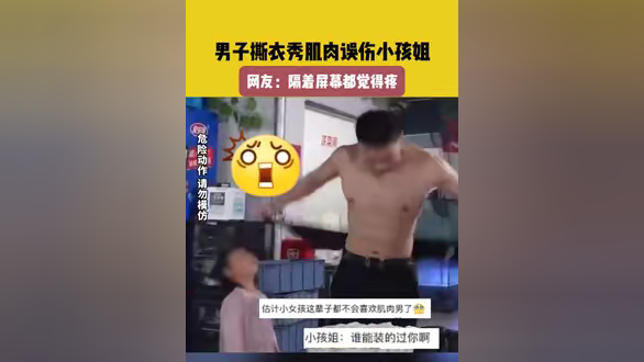 5月21日(发布)广西,男子撕衣秀肌肉误伤小孩姐,网友:隔着屏幕都觉得疼