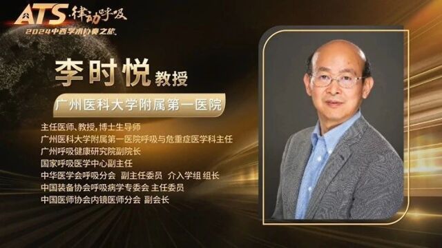 李时悦教授:如何改善慢阻肺病患者小气道重塑?