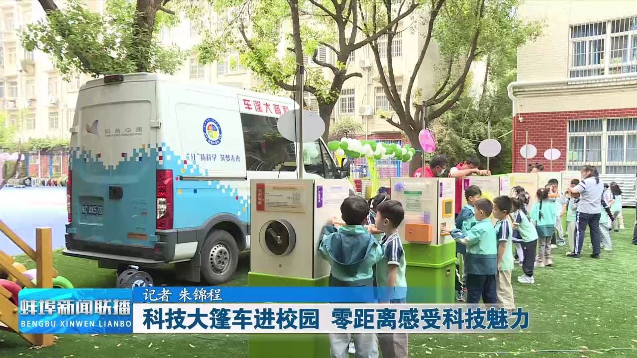 科技大篷车进校园 零距离感受科技魅力