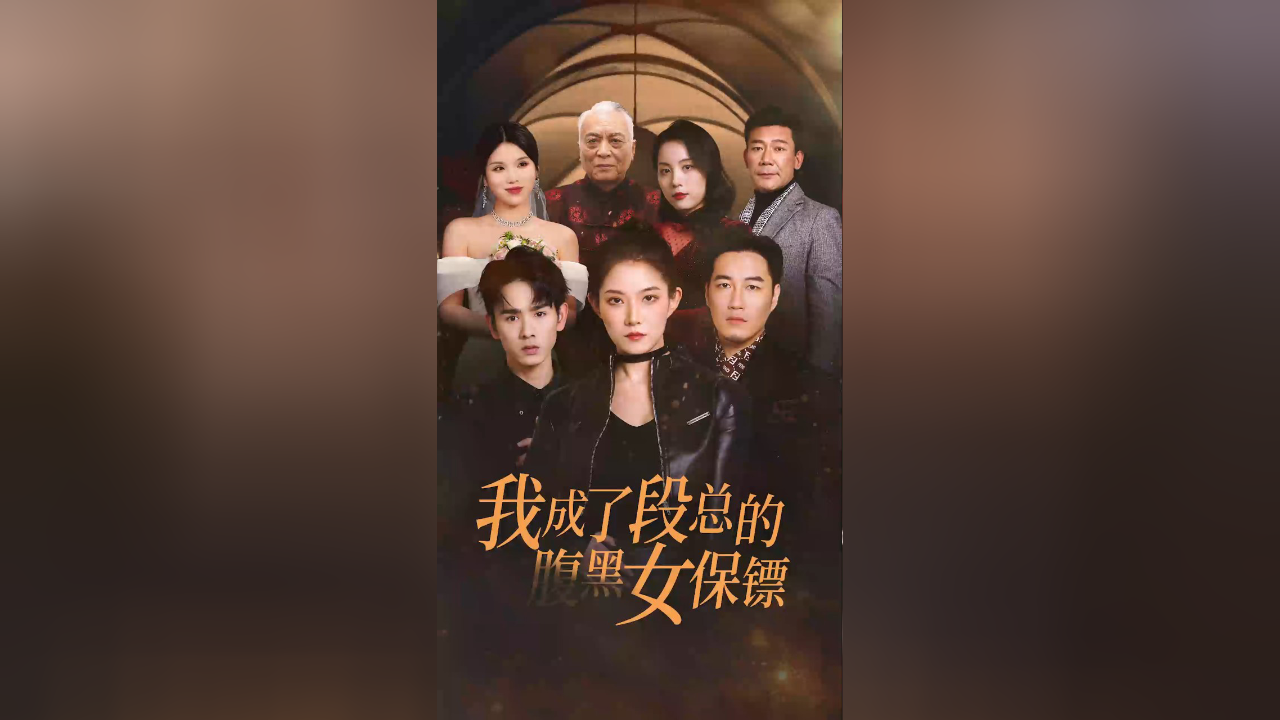 我成了段总的腹黑女保镖丨第6集:你为什么救我?